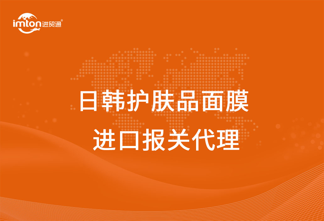 日韓護膚品面膜進口報關(guān)代理注意事項