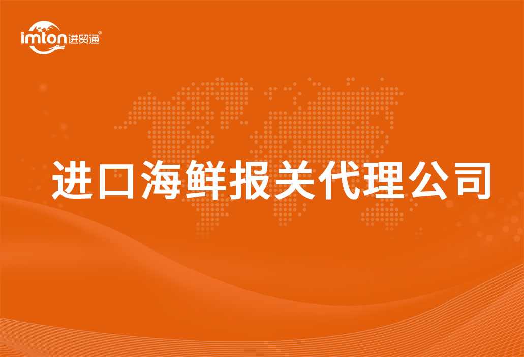 進(jìn)口海鮮報(bào)關(guān)代理公司