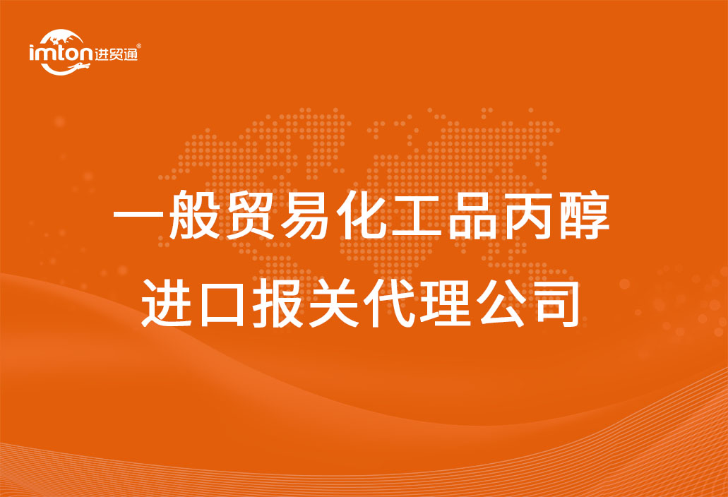 一般貿易化工品丙醇進口報關代理公司