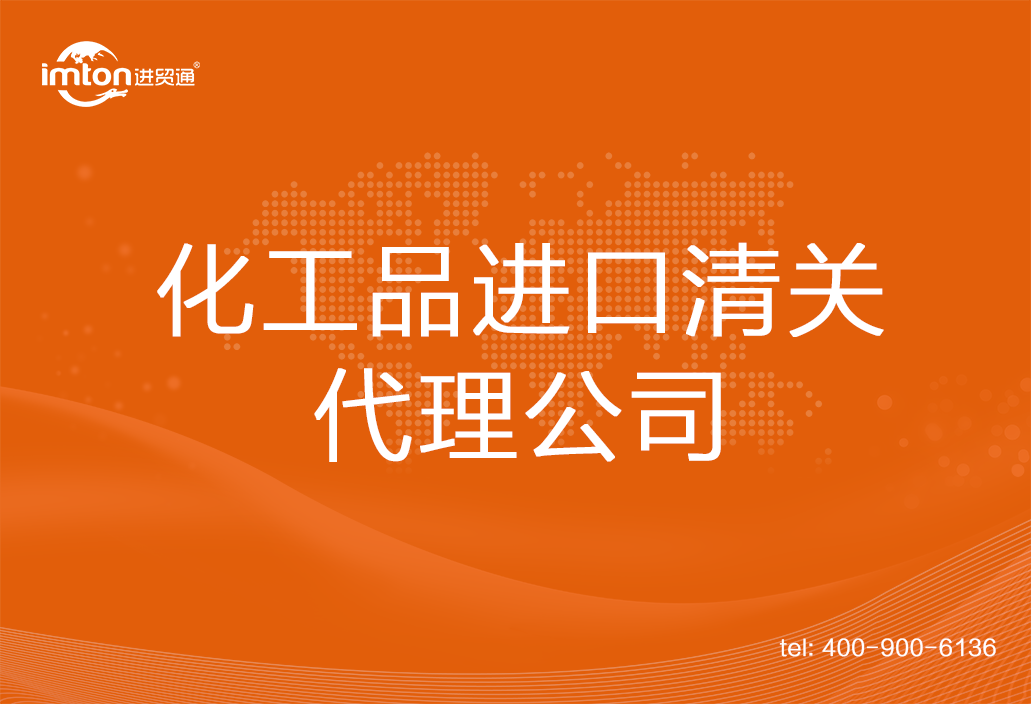 化工品進口清關(guān)代理公司
