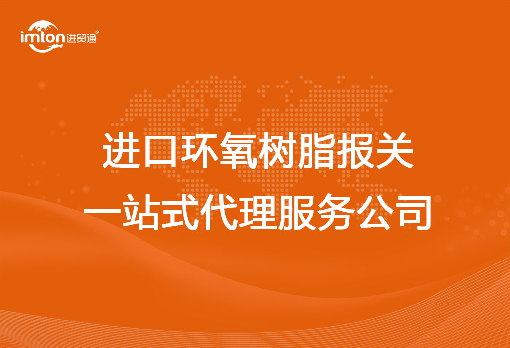 進口環(huán)氧樹脂報關(guān)一站式代理服務(wù)公司
