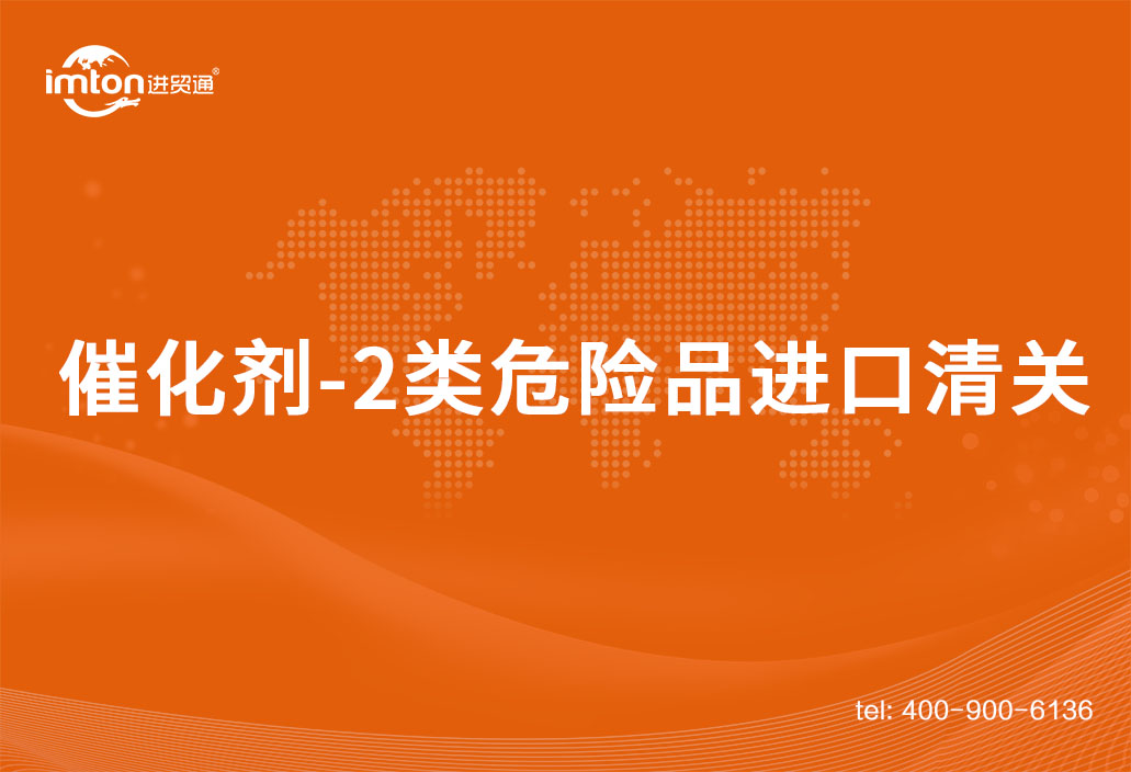 催化劑-2類危險品進(jìn)口清關(guān)案例分享