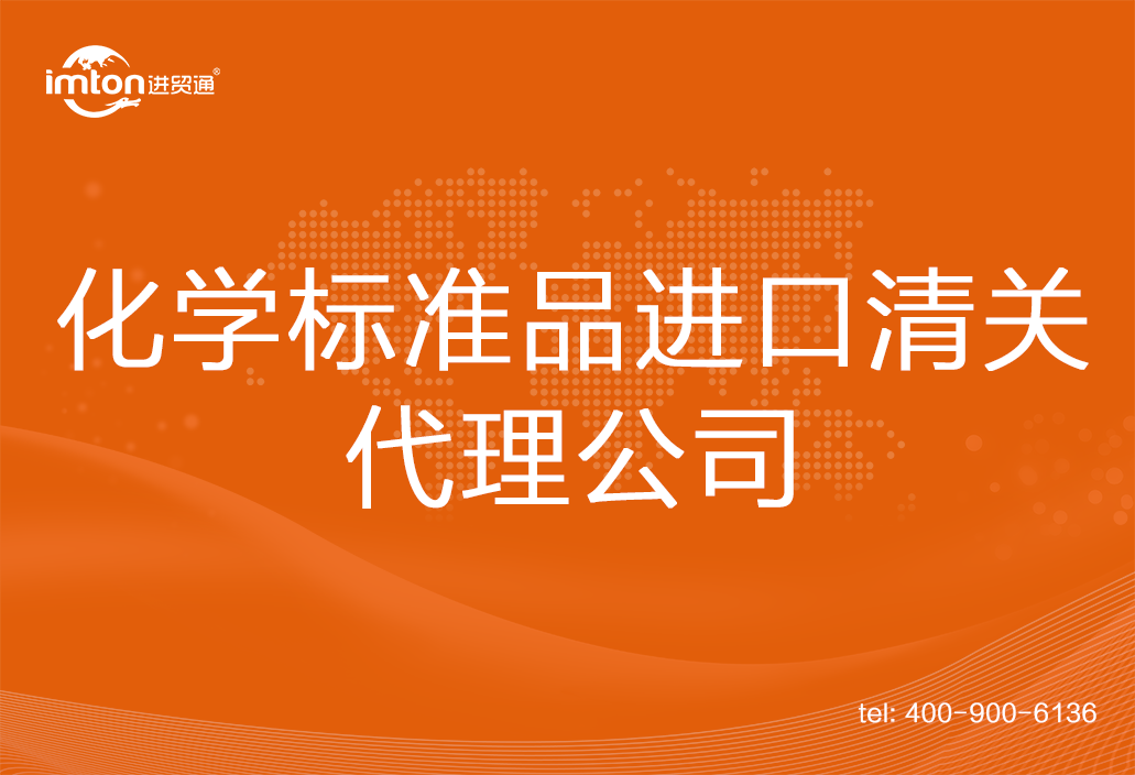 化學標準品進口清關(guān)代理公司