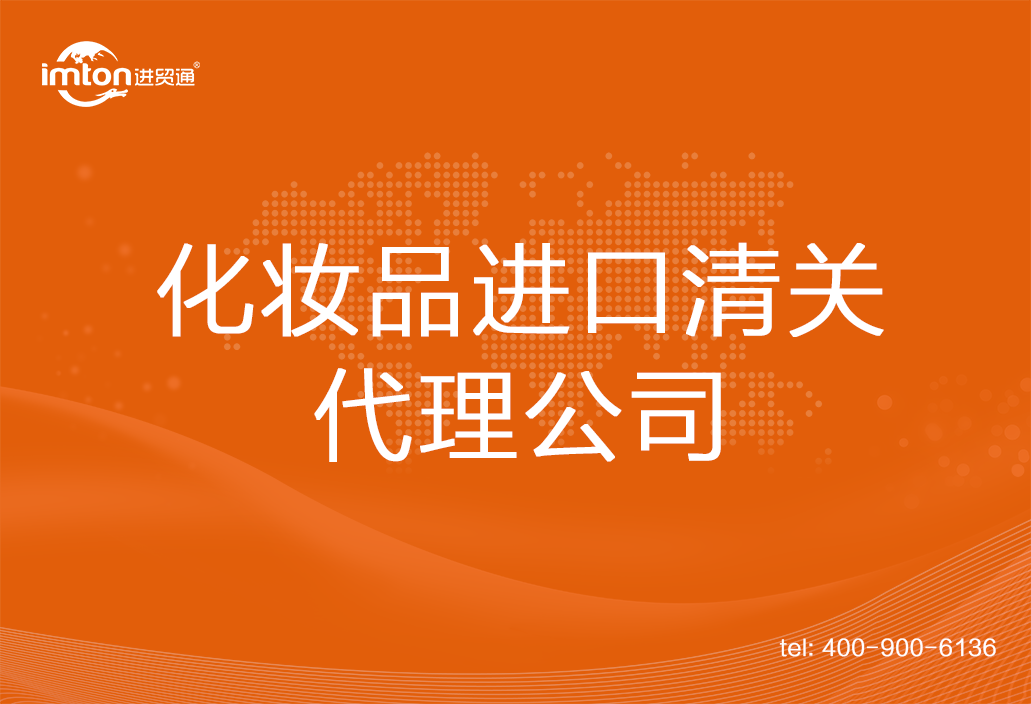 化妝品進口清關代理公司