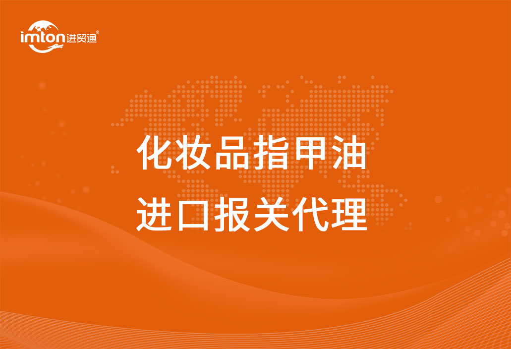 進口化妝品指甲油報關代理服務