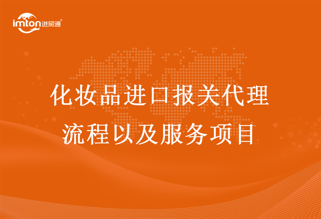 化妝品進口報關代理流程以及服務項目