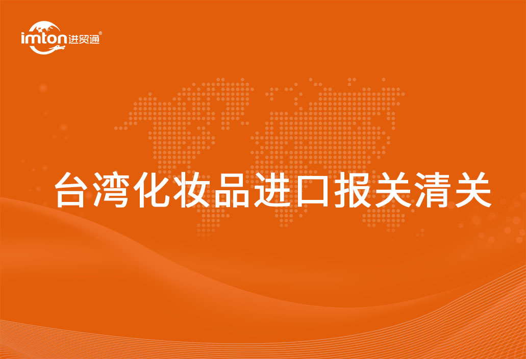 進口臺灣化妝品報關清關的操作方式