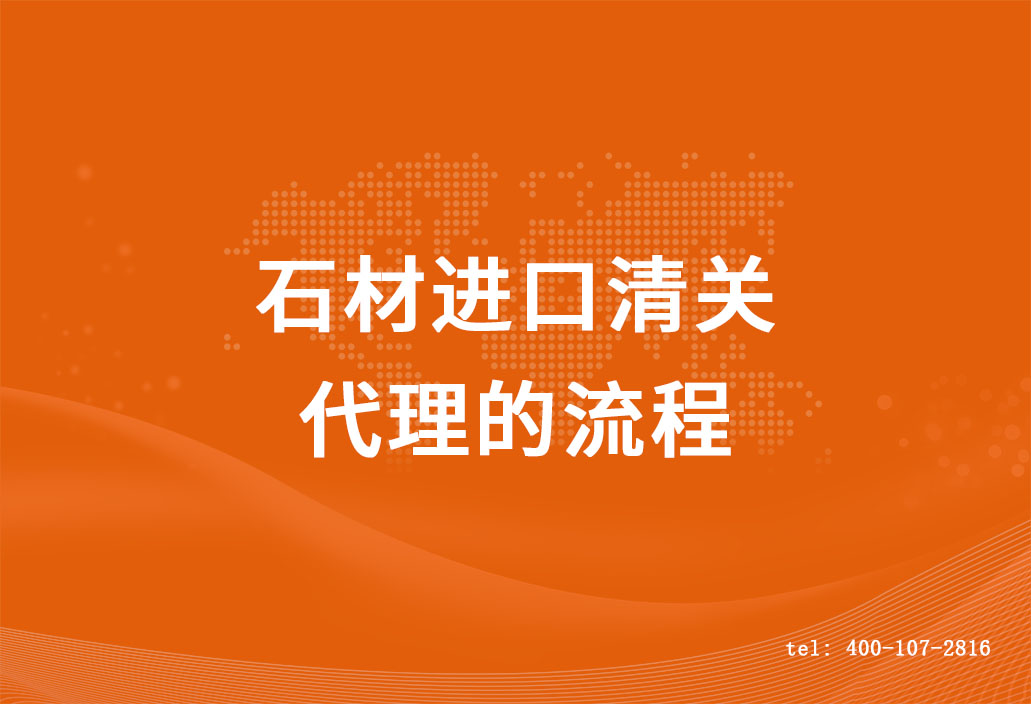 石材進(jìn)口清關(guān)代理的流程