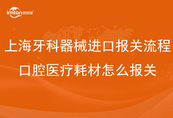 上海牙科器械進口報關流程