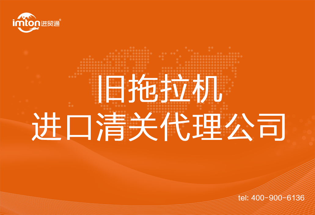 全新拖拉機(jī)進(jìn)口清關(guān)代理公司