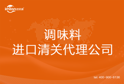 調味料進口清關代理公司