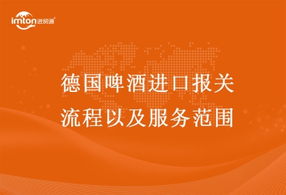 德國啤酒進(jìn)口報(bào)關(guān)流程以及服務(wù)范圍
