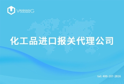 上?；て愤M口報關代理公司