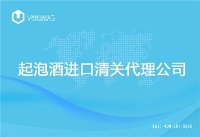 【起泡酒進(jìn)口清關(guān)代理公司】告訴你起泡酒進(jìn)口流程