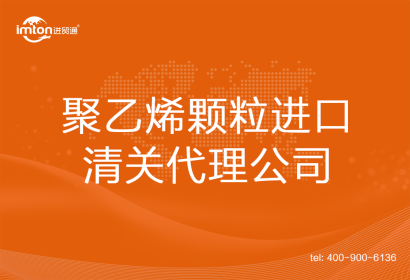 聚乙烯顆粒進口清關代理公司