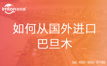 如何從國外進口巴旦木