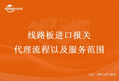 線路板進(jìn)口報關(guān)代理流程以及服務(wù)范圍