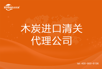 木炭進口清關代理公司