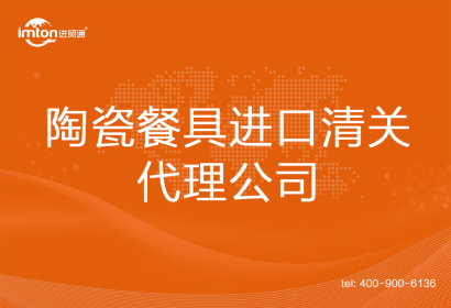 陶瓷餐具進(jìn)口清關(guān)代理公司