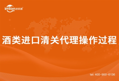 酒類進(jìn)口清關(guān)代理操作過(guò)程是這樣的