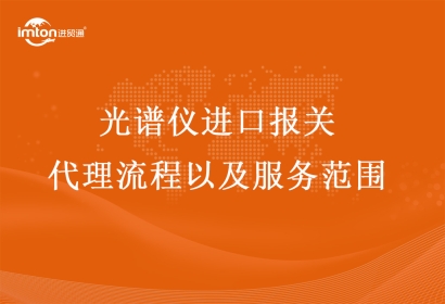 光譜儀進(jìn)口報(bào)關(guān)代理流程以及服務(wù)范圍