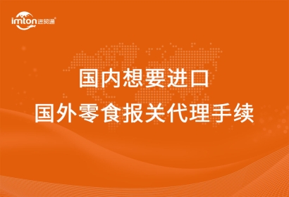 從國內想要進口國外零食報關代理手續