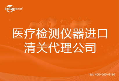 醫(yī)療檢測儀器進(jìn)口清關(guān)代理