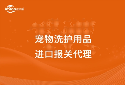 進口寵物洗護用品報關(guān)代理