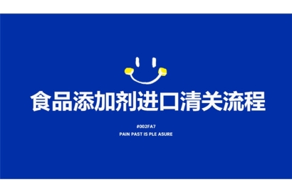 食品添加劑進口清關流程有這7點，看完就了解了