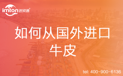 如何從國(guó)外進(jìn)口牛皮