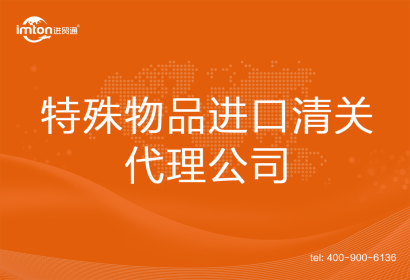 特殊物品進(jìn)口清關(guān)代理公司