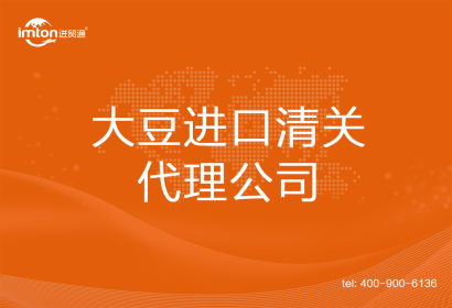 大豆進口清關代理公司