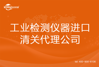 工業(yè)檢測(cè)儀器進(jìn)口清關(guān)代理