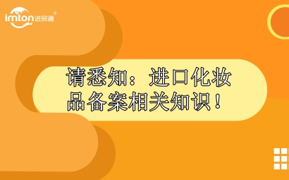 請悉知：進口化妝品報關備案相關知識！