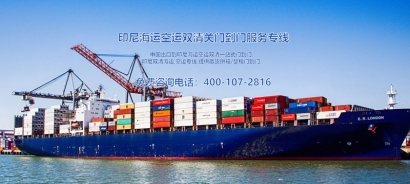 印尼出口海運清關(guān)費用？印尼出口報關(guān)貨代門到門