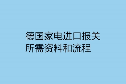 德國家電進口報關(guān)所需資料和流程