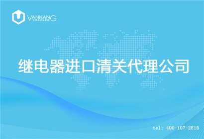 【繼電器進口清關代理公司】告訴你繼電器進口流程