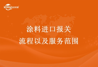 涂料進口報關(guān)流程以及服務(wù)范圍