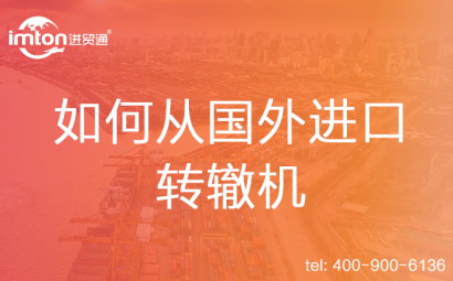 如何從國外進口轉轍機