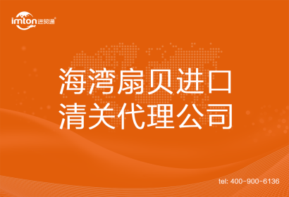 海灣扇貝進口清關代理公司
