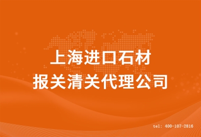 上海進口石材報關清關代理公司