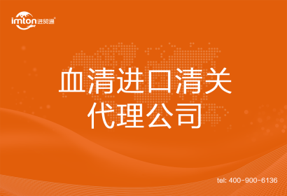 血清進口清關(guān)代理公司
