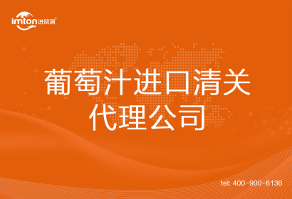 葡萄汁進口清關(guān)代理公司
