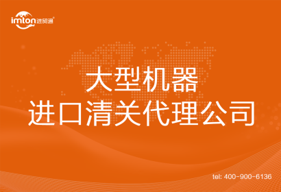 大型機器進口清關代理公司