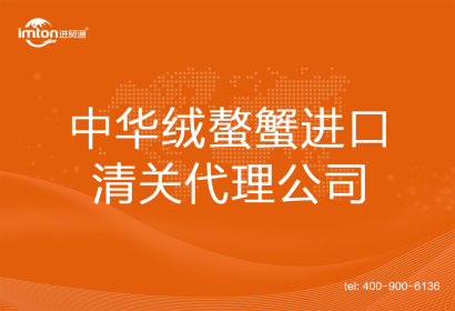 中華絨螯蟹進(jìn)口清關(guān)代理公司