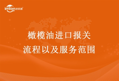橄欖油進口報關流程以及服務范圍