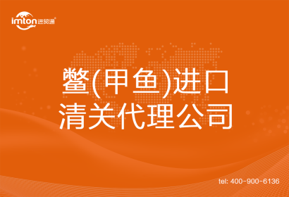 鱉(甲魚)進(jìn)口清關(guān)代理公司