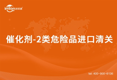 催化劑-2類危險品進口清關(guān)案例分享