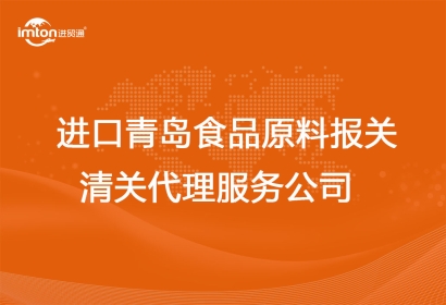 進(jìn)口青島食品原料報(bào)關(guān)清關(guān)代理服務(wù)公司