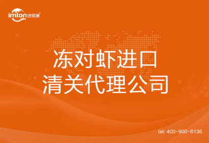 凍對蝦進口清關代理公司